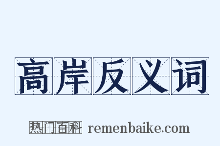 高岸反义词是什么意思的图片